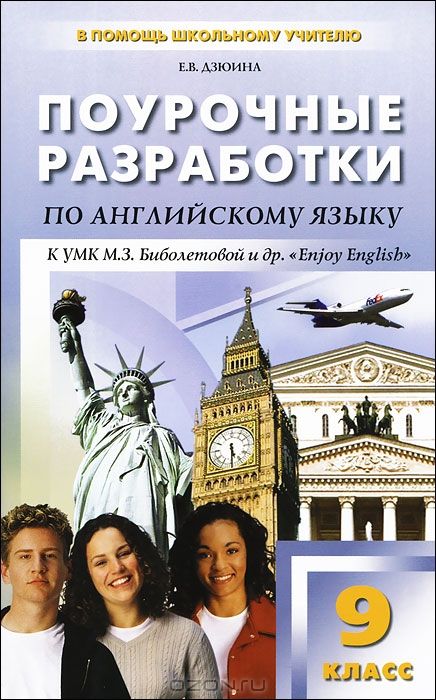 поурочные разработки по английскому языку 11 класс